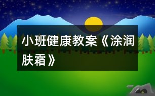 小班健康教案《涂潤膚霜》