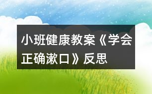 小班健康教案《學(xué)會(huì)正確漱口》反思