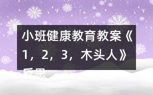 小班健康教育教案《1，2，3，木頭人》反思