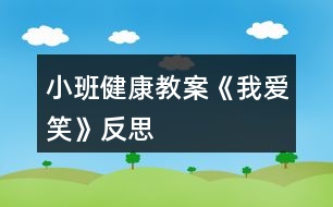 小班健康教案《我愛(ài)笑》反思