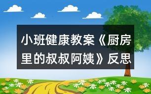 小班健康教案《廚房里的叔叔阿姨》反思