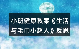 小班健康教案《生活與毛巾小超人》反思