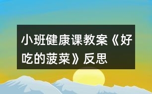 小班健康課教案《好吃的菠菜》反思