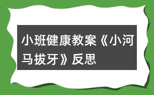 小班健康教案《小河馬拔牙》反思