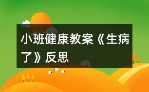 小班健康教案《生病了》反思