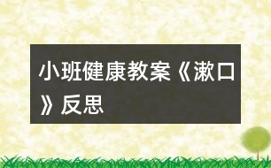 小班健康教案《漱口》反思