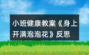 小班健康教案《身上開滿泡泡花》反思