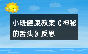 小班健康教案《神秘的舌頭》反思