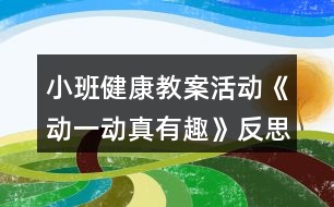 小班健康教案活動《動一動真有趣》反思