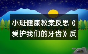 小班健康教案反思《愛護我們的牙齒》反思