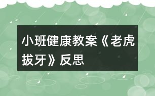 小班健康教案《老虎拔牙》反思