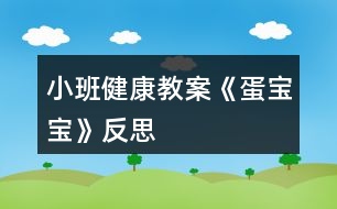 小班健康教案《蛋寶寶》反思