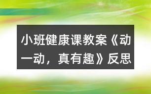 小班健康課教案《動一動，真有趣》反思