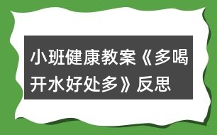 小班健康教案《多喝開(kāi)水好處多》反思