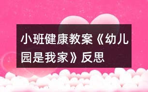 小班健康教案《幼兒園是我家》反思