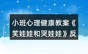 小班心理健康教案《笑娃娃和哭娃娃》反思