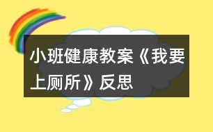 小班健康教案《我要上廁所》反思