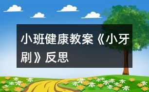 小班健康教案《小牙刷》反思