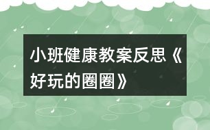 小班健康教案反思《好玩的圈圈》