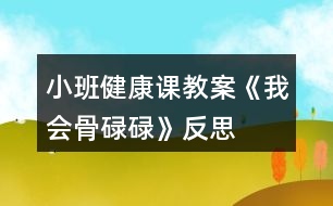 小班健康課教案《我會(huì)骨碌碌》反思