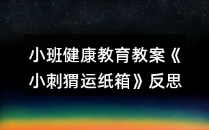 小班健康教育教案《小刺猬運紙箱》反思