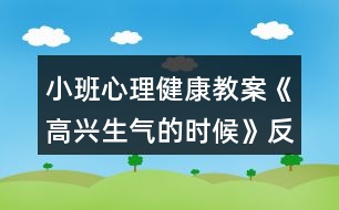 小班心理健康教案《高興生氣的時(shí)候》反思