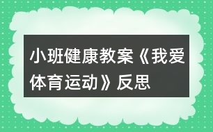 小班健康教案《我愛體育運(yùn)動(dòng)》反思