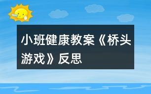 小班健康教案《橋頭游戲》反思