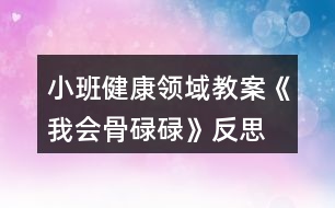 小班健康領域教案《我會骨碌碌》反思