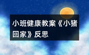 小班健康教案《小豬回家》反思