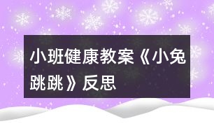 小班健康教案《小兔跳跳》反思