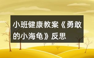 小班健康教案《勇敢的小海龜》反思