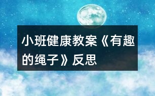 小班健康教案《有趣的繩子》反思