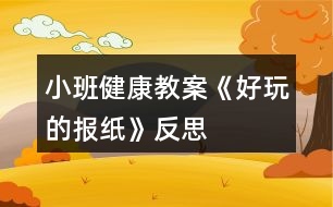 小班健康教案《好玩的報(bào)紙》反思