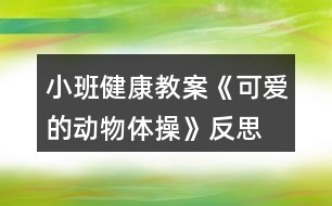 小班健康教案《可愛的動物體操》反思