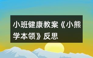 小班健康教案《小熊學(xué)本領(lǐng)》反思