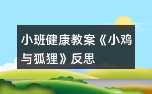 小班健康教案《小雞與狐貍》反思