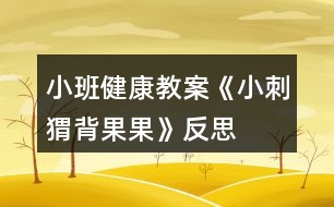 小班健康教案《小刺猬背果果》反思