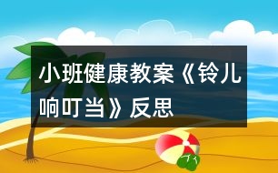 小班健康教案《鈴兒響叮當(dāng)》反思