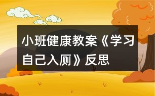 小班健康教案《學習自己入廁》反思