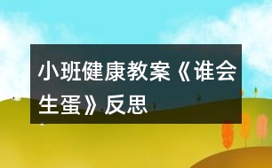 小班健康教案《誰會生蛋》反思