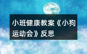 小班健康教案《小狗運(yùn)動(dòng)會(huì)》反思