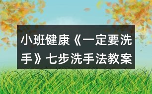 小班健康《一定要洗手》七步洗手法教案反思