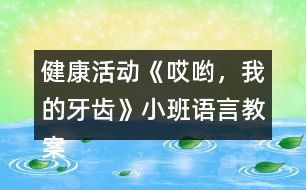 健康活動(dòng)《哎喲，我的牙齒》小班語(yǔ)言教案反思