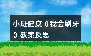 小班健康《我會刷牙》教案反思