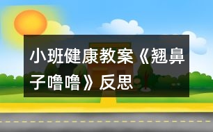 小班健康教案《翹鼻子嚕?！贩此?></p>										
													<h3>1、小班健康教案《翹鼻子嚕嚕》反思</h3><p>　　教學(xué)目的：</p><p>　　1、了解鼻子的作用，學(xué)會(huì)保護(hù)鼻子的方法。</p><p>　　2、能夠掌握正確的擤鼻涕方法。</p><p>　　3、有保護(hù)鼻子的意識(shí)。</p><p>　　4、初步養(yǎng)成良好的衛(wèi)生習(xí)慣。</p><p>　　5、幫助幼兒了解身體結(jié)構(gòu)，對(duì)以后的成長(zhǎng)會(huì)具有一定的幫助。</p><p>　　重難點(diǎn)：</p><p>　　重點(diǎn)：了解鼻子的作用，學(xué)會(huì)保護(hù)鼻子。</p><p>　　難點(diǎn)：有保護(hù)鼻子的意識(shí)。</p><p>　　教學(xué)準(zhǔn)備：</p><p>　　生活經(jīng)驗(yàn)：對(duì)于醋和白酒味道的認(rèn)識(shí)</p><p>　　教具準(zhǔn)備：醋、白酒</p><p>　　教學(xué)PPT 紙巾若干</p><p>　　活動(dòng)反思：</p><p>　　在日常生活中,我發(fā)現(xiàn)本班幼兒對(duì)自己的身體器官很感興趣。幼兒對(duì)一些器官的認(rèn)識(shí)和其對(duì)身體的重要性以及如何愛護(hù)卻知之甚少，會(huì)在不注意的時(shí)候?qū)⒁恍┬|西放進(jìn)去五官中。這節(jié)活動(dòng)不僅幫助幼兒對(duì)于自己的身體器官有所了解也學(xué)會(huì)了保護(hù)鼻子的方法。貼近幼兒生活，學(xué)會(huì)正確的擤鼻涕的方法，進(jìn)一步提高了自己的自理能力。</p><p>　　第四軍醫(yī)大學(xué)幼兒園觀摩活動(dòng)教案專用紙(附頁(yè))</p><p>　　活動(dòng)過(guò)程：</p><p>　　一、“毛毛蟲爬呀爬”游戲?qū)?/p><p>　　——“小朋友們，今天我們來(lái)做個(gè)游戲，毛毛蟲爬呀爬。毛毛蟲準(zhǔn)備!”</p><p>　　——“爬呀爬呀爬呀爬，一爬爬到了眉毛上;爬呀爬呀爬呀爬，一爬爬到了眼睛上;爬呀爬呀爬呀爬，一爬爬到了耳朵上;爬呀爬呀爬呀爬，一爬爬到了嘴巴上;爬呀爬呀爬呀爬，一爬爬到了鼻子上?！?/p><p>　　——“剛剛毛毛蟲爬到了哪些地方?”</p><p>　　二、基本過(guò)程</p><p>　　1、鼻子的作用</p><p>　　——“毛毛蟲爬到了我們的五官上。聽說(shuō)他們今天要進(jìn)行一個(gè)聞一聞的比賽，你覺(jué)得誰(shuí)會(huì)贏?”</p><p>　　聞酒、醋</p><p>　　——“孟老師今天準(zhǔn)備了幾樣?xùn)|西，想請(qǐng)你們用小鼻子聞一聞它們到底是什么?”</p><p>　　請(qǐng)幼兒分別用鼻子聞一聞準(zhǔn)備好的醋和酒。</p><p>　　——“它是什么味道?”</p><p>　　——“什么味道是酸酸/臭臭的?”</p><p>　　——“你們的小鼻子真厲害，能通過(guò)聞一聞分辨這個(gè)東西到底是什么?”</p><p>　　——“你還聞到過(guò)什么氣味?”</p><p>　　呼吸</p><p>　　——“我們的小鼻子除了聞氣味，還有什么厲害的本領(lǐng)?”</p><p>　　(教師可以通過(guò)加重呼吸引導(dǎo)幼兒說(shuō)出鼻子還可以呼吸這一本領(lǐng)。)</p><p>　　2、認(rèn)識(shí)鼻子</p><p>　　——“既然我們的鼻子本領(lǐng)這么大，你們想不想認(rèn)識(shí)它?”</p><p>　　帶領(lǐng)幼兒認(rèn)識(shí)鼻子。</p><p>　　幼兒自己摸摸自己的小鼻子，和旁邊的小朋友相互摸摸對(duì)方的小鼻子。</p><p>　　——“用小手摸一摸，小嘴巴也說(shuō)一說(shuō)他們叫什么名字?！?/p><p>　　3、保護(hù)鼻子的方法</p><p>　　——“我看到你們都對(duì)自己的鼻孔這么感興趣，我有一個(gè)朋友也對(duì)自己的鼻孔特別感興趣。我們看看吧?！?/p><p>　　出示PPT</p><p>　　——“這只小豬叫魯魯，看看他在干什么?”</p><p>　　教師自然講述故事《翹鼻子魯魯》</p><p>　　——“魯魯對(duì)他的鼻孔做了什么事?”</p><p>　　——“那他這樣做對(duì)嗎?”</p><p>　　——“怎樣才能保護(hù)好我們的小鼻子?”</p><p>　　小結(jié)：保護(hù)好我們的鼻子，不亂挖鼻子，不把東西塞進(jìn)鼻孔。</p><p>　　三、正確擤鼻涕的方法</p><p>　　——“我們的小鼻子本領(lǐng)很大可是有時(shí)候也會(huì)流鼻涕。有鼻涕時(shí)，不要亂抹，要用紙巾擦干凈?，F(xiàn)在我們一起看看正確的擤鼻涕方法吧?！?/p><p>　　(觀看完視頻，教師再示范帶領(lǐng)幼兒一起學(xué)習(xí)正確擤鼻涕的辦法。)</p><p>　　給每位小朋友一張紙巾。</p><p>　　要求：把紙巾平放在小腿上，不掉到地上也不揉成團(tuán)。</p><p>　　教師示范“擤鼻涕”正確方法</p><p>　　——“將紙巾對(duì)折，包住鼻子。用手摁住一側(cè)鼻翼，閉緊小嘴巴。使勁擤鼻涕。再將紙巾對(duì)折，摁住另一側(cè)鼻翼，閉緊小嘴巴，使勁擤鼻涕?！?/p><p>　　提醒幼兒將擤完鼻涕的紙巾扔進(jìn)垃圾桶。</p><p>　　——“跟我去洗手啦，我們一起去聞聞外面的花的香味”</p><p>　　附錄：《翹鼻子嚕嚕》故事內(nèi)容</p><p>　　《翹鼻子嚕?！?/p><p>　　小豬嚕嚕有個(gè)翹翹的鼻子，鼻子上有兩個(gè)圓圓的鼻孔。嚕嚕有個(gè)壞毛病，經(jīng)常挖鼻孔，有時(shí)還挖出血來(lái)。</p><p>　　豬媽媽告訴它：“這樣做真不好，手上的細(xì)菌全部跑到鼻子里去了”。</p><p>　　一天，嚕嚕自個(gè)兒在家玩，真沒(méi)意思!</p><p>　　“咿!小豆子，紐扣，還有糖紙團(tuán)，都是圓圓的，和我鼻子一樣，讓它們到我的鼻子里玩玩吧!”</p><p>　　小豬嚕嚕把它們都塞進(jìn)了自己的兩個(gè)圓圓的鼻孔里……</p><p>　　不好!小豬嚕嚕開始有點(diǎn)難受了，感覺(jué)自己喘不過(guò)氣來(lái)了。它想趕快把這些東西請(qǐng)出來(lái)，可是手越掏，這些東西越往里鉆，鼻子有點(diǎn)出血了，小豬臉開始發(fā)白了……</p><p>　　嚕嚕急了，大叫：“媽媽快來(lái)呀!!”</p><p>　　“孩子孩子，怎么回事?鼻子怎么流血了?”豬媽媽問(wèn)</p><p>　　“都是這些東西，他們跑到我的鼻子里，我好難受啊。”嚕嚕說(shuō)</p><p>　　媽媽趕緊帶嚕嚕到了動(dòng)物醫(yī)院，熊醫(yī)生用鑷子取出嚕嚕鼻子里的紐扣、糖紙團(tuán)和漲大的小豆子。熊醫(yī)生說(shuō)：“這樣太危險(xiǎn)了!”</p><p>　　從此，嚕嚕再也不敢把小東西塞進(jìn)鼻孔里去了。</p><p>　　“翹鼻子嚕?！被顒?dòng)反思</p><p>　　《幼兒園教育指導(dǎo)綱要》明確要求：“幼兒園必須把保護(hù)幼兒的生命和促進(jìn)幼兒的健康放在工作的首位”、“密切結(jié)合幼兒的生活進(jìn)行安全、營(yíng)養(yǎng)和保健教育，提高幼兒的自我保護(hù)意識(shí)和能力。”“翹鼻子嚕?！边@個(gè)活動(dòng)內(nèi)容十分貼近孩子們的生活經(jīng)驗(yàn)，對(duì)于鼻子幼兒是比較熟悉的，看得見，摸得著，這個(gè)故事的選材是適宜的，因?yàn)樗琴N近孩子的，所以對(duì)孩子具有一定的教育價(jià)值。</p><p>　　活動(dòng)開始前，利用謎語(yǔ)導(dǎo)入吸引幼兒注意力，通過(guò)找鼻子，觀察鼻子的外形，讓幼兒了解每個(gè)人都有一個(gè)鼻子，，鼻子長(zhǎng)在臉的中間，鼻子有兩個(gè)鼻孔，左邊一個(gè)，右邊一個(gè)。鼻子是人體一個(gè)器官，是五官之一。接著幼兒通過(guò)親自參與小實(shí)驗(yàn)，驗(yàn)證孩子對(duì)鼻子功能的猜測(cè)和探索實(shí)驗(yàn)給幼兒帶來(lái)的樂(lè)趣，讓幼兒充分了解到鼻子的功能，鼻子可以幫我們呼吸，幫我們辨別氣味，鼻子是我們的好朋友。緊接著采用視頻講故事以及怎樣簡(jiǎn)單的處理鼻子出血的過(guò)程，讓幼兒清楚地了解到將異物放進(jìn)鼻子里的危害，知道用正確的方法處理鼻子出血。最后一個(gè)環(huán)節(jié)學(xué)做鼻子保健操，把活動(dòng)推向了高潮。整個(gè)活動(dòng)通過(guò)猜一猜、看一看、試一試、聽一聽、想一想、做一做，很好地達(dá)到了活動(dòng)預(yù)期的目標(biāo)。</p><p>　　總之幼兒健康教育必須與幼兒生活緊密聯(lián)系，把幼兒健康教育有機(jī)滲透到幼兒一日生活中，通過(guò)有計(jì)劃、有目的、精心組織形式多樣的健康活動(dòng)，讓幼兒感受生活氣息，充分展現(xiàn)自我，獲得豐富的內(nèi)心體驗(yàn)，使健康教育達(dá)到促進(jìn)幼兒健康成長(zhǎng)的目標(biāo)，實(shí)現(xiàn)幼兒健康教育本真的回歸。</p><h3>2、小班健康教案《吃飯》含反思</h3><p><strong>活動(dòng)目標(biāo)：</strong></p><p>　　1、有良好的進(jìn)餐習(xí)慣，會(huì)知道坐端正、手扶碗、專心地一口接一口地吃飯。</p><p>　　2、學(xué)習(xí)念《吃飯》的兒歌。</p><p>　　3、了解吃飯對(duì)身體健康的影響，能按時(shí)吃飯，不挑食。</p><p>　　4、知道人體需要各種不同的營(yíng)養(yǎng)。</p><p>　　5、培養(yǎng)良好的衛(wèi)生習(xí)慣。</p><p><strong>活動(dòng)準(zhǔn)備：</strong></p><p>　　木偶兔子、鴨子</p><p><strong>活動(dòng)過(guò)程：</strong></p><p>　　一、幼兒觀看情景表演并引導(dǎo)討論</p><p>　　1、觀看情景表演(一)</p><p>　　提問(wèn)：你們看，我的兩位小客人吃飯時(shí)坐的怎么樣?(引導(dǎo)幼兒說(shuō)小</p><p>　　兔吃飯時(shí)坐得很端正)</p><p>　　2、觀看情景表演(二)</p><p>　　提問(wèn)：誰(shuí)把碗打翻了?為什么會(huì)翻?小兔是怎么樣的?(引導(dǎo)幼兒說(shuō)出一手拿勺，一手扶碗，就不會(huì)打翻了)</p><p>　　3、觀看情景表演(三)</p><p>　　提問(wèn)：我們來(lái)看看，小兔、小鴨他們桌上怎么樣?(.教案來(lái)自:快思教.案網(wǎng))為什么小兔面前干干凈凈，小鴨面前的桌上很臟?</p><p>　　二、小結(jié)：剛才你們看到小兔、小鴨是怎么樣吃飯的，你們要學(xué)習(xí)誰(shuí)呢?</p><p>　　三、學(xué)習(xí)兒歌《吃飯》</p><p>　　1、小兔吃飯吃得好是因?yàn)樗諆焊枭系脑捜プ龅模銈兿肼犅爟焊枥镎f(shuō)了些什么嗎?老師朗誦兒歌</p><p>　　2、老師帶幼兒一起念兒歌2—3遍。</p><p>　　附兒歌：《吃飯》</p><p>　　吃飯時(shí)，坐端正</p><p>　　右手拿調(diào)羹，</p><p>　　左手扶著碗。</p><p>　　細(xì)細(xì)嚼，慢慢咽，</p><p>　　不剩飯，不挑菜，</p><p>　　自己吃飯真能干。</p><p>　　情境表演(一)：</p><p>　　木偶小兔小鴨：到老師家來(lái)做客(敲門)，老師好</p><p>　　老師：今天你們來(lái)做客，我準(zhǔn)備了你們愛吃的飯菜請(qǐng)你們吃。(兔、鴨面前放一只碗、一把勺。)</p><p>　　小兔坐得端正吃得認(rèn)真</p><p>　　小鴨坐不好，東張西望</p><p>　　情境表演(二)：</p><p>　　兔、鴨繼續(xù)吃飯</p><p>　　小兔一手拿勺、一手扶碗、一口一口認(rèn)真地吃</p><p>　　小鴨不扶碗，把碗弄翻了</p><p>　　情境表演(三)：</p><p>　　兔、鴨繼續(xù)吃飯</p><p>　　兔吃得很干凈</p><p>　　鴨說(shuō)：這個(gè)我不愛吃還用手抓出來(lái)。</p><p><strong>教學(xué)反思：</strong></p><p>　　游戲是最適宜于促進(jìn)幼兒主體性和個(gè)性化教育的形式，因此，教師應(yīng)積極地將理念轉(zhuǎn)化為行為，注重在活動(dòng)中觀察、捕捉幼兒的興趣，把握時(shí)機(jī)及時(shí)引導(dǎo)，促使孩子們更深入進(jìn)行游戲，讓孩子在健康游戲中得到更多的發(fā)展。</p><h3>3、小班教案《小豬嚕嚕的家》</h3><p><strong>活動(dòng)目的：</strong></p><p>　　1. 幼兒能了解到家里垃圾多了會(huì)引來(lái)蒼蠅和蚊子，還會(huì)給人帶來(lái)許多煩惱。</p><p>　　2. 激發(fā)幼兒不亂扔垃圾的情感。</p><p>　　3.愿意與同伴、老師互動(dòng)，喜歡表達(dá)自己的想法。</p><p>　　4. 考驗(yàn)小朋友們的反應(yīng)能力，鍛煉他們的個(gè)人能力。</p><p><strong>活動(dòng)準(zhǔn)備：</strong></p><p>　　情景表演，頭飾(兩只小白豬，小黑豬)，各種工具(掃帚，簸箕，雷達(dá)，蒼蠅拍，必?fù)?，老鼠夾，神筆)。</p><p><strong>活動(dòng)過(guò)程：</strong></p><p>　　(一)情景感知――討論講述――行為練習(xí)(一) 情景感知：</p><p>　　1. 小朋友，你們喜歡這個(gè)家嗎?為什么?(廣泛地請(qǐng)幼兒來(lái)講一講，老師聽取意見)</p><p>　　2老師也不喜歡這個(gè)家，為什么小朋友不喜歡，請(qǐng)大家看一個(gè)表演。</p><p>　　3. 幼兒和老師共同看情景表演。</p><p>　　(二)討論講述：</p><p>　　1. 小白豬為什么會(huì)肚子疼?(吃了蒼蠅叮過(guò)的蛋糕)(引導(dǎo)幼兒發(fā)現(xiàn)蒼蠅和蚊子)</p><p>　　教師小結(jié)：對(duì)呀!蒼蠅渾身都是細(xì)菌，它最喜歡骯臟的地方。垃圾桶邊，廁所里，到處可以見到它然后叮在蛋糕上把細(xì)菌都傳到了吃的東西上，小白豬吃了蒼蠅叮過(guò)的蛋糕，所以就會(huì)肚子疼。</p><p>　　2. 家里垃圾多了除了引來(lái)蒼蠅和蚊子，還會(huì)帶來(lái)什么煩惱?(讓幼兒講講議議，討論一下)(引導(dǎo)幼兒講出蒼蠅.蚊子.老鼠的危害)3. 小朋友那么現(xiàn)在你們還喜歡小豬家嗎?</p><p>　　(三) 行為練習(xí)：</p><p>　　1. 怎樣才能把家里整理干凈呢?</p><p>　　2. 有什么辦法能消滅蚊子.蒼蠅.老鼠呢?</p><p>　　3. 幼兒.小豬.老師共同整理小豬家。</p><p>　　4 現(xiàn)在小豬家變干凈了嗎?我們把小手洗干凈和小豬說(shuō)再見吧。</p><h3>4、小班健康教案《冬天》含反思</h3><p><strong>教學(xué)目標(biāo)</strong></p><p>　　1、 懂得鍛煉身體可以保持溫暖的知識(shí)。</p><p>　　2、 學(xué)會(huì)怎么預(yù)防寒冷，不怕寒冷，堅(jiān)持鍛煉。</p><p>　　3、 培養(yǎng)幼兒鍛煉身體的意識(shí)。</p><p>　　4、 知道冬天很冷，了解能使自己暖和起來(lái)的方法。</p><p>　　5、了解主要癥狀，懂得預(yù)防和治療的自我保護(hù)意識(shí)。</p><p><strong>活動(dòng)準(zhǔn)備</strong></p><p>　　1、 教學(xué)掛圖。</p><p>　　2、幼兒怕冷的圖片。</p><p><strong>活動(dòng)過(guò)程</strong></p><p>　　1、 與幼兒交流，參與討論。</p><p>　　如：親愛的小朋友，我想問(wèn)一下，冬天到了，天氣冷了，那小朋友們是不是不想起床上幼兒園呢?是不是很怕冷呢?那你們的爸爸媽媽是不是也怕冷，不愿起來(lái)給你們做早飯，送你們來(lái)幼兒園呢?冬天這么冷，我們?cè)趺崔k呢?(幼兒討論：穿多點(diǎn)衣服、戴手套、圍巾和帽子)</p><p>　　2、 教師小結(jié)：哦，天冷，小朋友們都穿的厚厚的，有的小朋友把手套戴上了，怕凍壞了手，有的小朋友把帽子戴上了，怕凍壞了臉蛋，有的小朋友把圍巾戴上了，怕有風(fēng)，(.來(lái)源快思老師教案網(wǎng))小朋友們保護(hù)得非常好，知道如何預(yù)防寒冷，也不怕冷，很早就來(lái)上學(xué)了，那我這里有只賴床的小兔，它因?yàn)榕吕洳辉钙鸫?，讓我們?lái)幫一幫它吧!</p><p>　　3、 一邊講故事，一邊讓幼兒觀察小兔怎么了。</p><p>　　4、 集體討論怎么預(yù)防寒冷。</p><p>　　5、 出示幼兒怕冷的圖片，讓幼兒幫忙解決方法。</p><p>　　如：第一幅圖讓幼兒幫忙給戴手套，第二幅穿衣服，第三幅引導(dǎo)幼兒鍛煉身體來(lái)加溫。</p><p>　　6、教師總結(jié)：冬天雖然很寒冷，但小朋友們只要穿厚點(diǎn)衣裳，多鍛煉身體，經(jīng)常跑步，我相信小朋友們也不會(huì)感覺(jué)冷了，而且小朋友的身體會(huì)很棒，不會(huì)再因?yàn)樯〕运幋蜥樍耍∨笥褌?，我們讓冬天不再寒冷好不好，現(xiàn)在我們就出去鍛煉吧!</p><p><strong>教學(xué)反思：</strong></p><p>　　幼兒的興趣非常濃，能積極回答老師的問(wèn)題，但在幼兒討論的這個(gè)階段，我應(yīng)該創(chuàng)設(shè)情景，讓幼兒體驗(yàn)。我會(huì)多看看多學(xué)學(xué)，讓以后的教學(xué)活動(dòng)能夠更好。</p><h3>5、小班健康教案《水果》含反思</h3><p><strong>活動(dòng)目標(biāo)：</strong></p><p>　　1、初步了解水果的特征，知道對(duì)身體有意。</p><p>　　2、知道水果有豐富的營(yíng)養(yǎng)，鼓勵(lì)幼兒多吃水果。</p><p>　　3、通過(guò)游戲激發(fā)幼兒愛吃水果的情感。</p><p>　　4、培養(yǎng)幼兒樂(lè)觀開朗的性格。</p><p>　　5、能學(xué)會(huì)用輪流的方式談話，體會(huì)與同伴交流、討論的樂(lè)趣。</p><p><strong>活動(dòng)準(zhǔn)備：</strong></p><p>　　水果若干、錄音故事。</p><p><strong>活動(dòng)過(guò)程：</strong></p><p>　　一、談話引出主題</p><p>　　1、小朋友，你們喜歡吃水果嗎?</p><p>　　2、你喜歡吃什么水果?</p><p>　　3、為什么要多吃水果?</p><p>　　二、通過(guò)聽故事《德德不愛吃水果》，了解水果對(duì)身體的益處。</p><p>　　1、提出要求，組織幼兒聽錄音故事。</p><p>　　(聽故事不能亂講話，要仔細(xì)聽故事里說(shuō)了些什么事。)</p><p>　　2、提問(wèn)：</p><p>　　(1)德德刷牙時(shí)發(fā)現(xiàn)了什么?</p><p>　　(2)大便時(shí)覺(jué)得怎樣?為什么會(huì)這樣?</p><p>　　(3)你吃過(guò)什么水果?為什么要多吃水果?[教案來(lái)自：快思教案網(wǎng).]</p><p>　　三、欣賞兒歌《排排座，吃果果》</p><p>　　排排座，吃果果，吃橙子，吃蘋果，天天吃一個(gè)，身體好得多。</p><p>　　四、活動(dòng)延伸：</p><p>　　洗手吃水果，鼓勵(lì)個(gè)別幼兒將自己小盤里的水果吃掉，不浪費(fèi)。</p><p><strong>教學(xué)反思：</strong></p><p>　　講授法、提問(wèn)法刺激聽覺(jué)感官，示范法、觀看法刺激視覺(jué)感官，練習(xí)法、游戲法綜合刺激各種感官……因此，教學(xué)方式的成敗與否，關(guān)鍵是看能否發(fā)揮出它應(yīng)有的刺激性。教師要不斷錘煉自身的刺激能力，如獨(dú)具特色的肢體動(dòng)作，極富渲染的表情神態(tài)，變化多端的語(yǔ)言聲調(diào)等，這是實(shí)現(xiàn)教學(xué)方式刺激性的基礎(chǔ)。因此優(yōu)秀的教師應(yīng)該時(shí)刻關(guān)注孩子的肢體、眼睛、嘴巴，了解孩子的內(nèi)心狀態(tài)，及時(shí)調(diào)整自己的教學(xué)方式。</p><h3>6、小班健康教案《五官》含反思</h3><p><strong>活動(dòng)目標(biāo)：</strong></p><p>　　1、初步學(xué)會(huì)自我保護(hù)的方法，培養(yǎng)幼兒良好的衛(wèi)生習(xí)慣。</p><p>　　2、培養(yǎng)幼兒的觀察力、想象力、口語(yǔ)表達(dá)能力。</p><p>　　3、知道人的五官的名稱、位置和各自的作用。</p><p>　　4、能正確的說(shuō)出口鼻眼耳的名稱，在老師的口令下指出相應(yīng)的位置。</p><p>　　5、教育幼兒要保護(hù)好眼、耳、鼻、嘴這些器官。</p><p>　　6、能夠?qū)⒆约汉玫男袨榱?xí)慣傳遞給身邊的人。</p><p><strong>活動(dòng)準(zhǔn)備：</strong></p><p>　　1、正常人五官的課件;五官殘缺病人的課件。</p><p>　　2、三張大的面孔及其五官的卡片;大鏡子一面。</p><p><strong>活動(dòng)建議：</strong></p><p>　　1、通過(guò)游戲“摸摸頭，摸摸臉”，引導(dǎo)幼兒說(shuō)出自己五官的名稱及位置。</p><p>　　2、操作演示課件：正常人的臉，使幼兒主動(dòng)說(shuō)出五官的位置與名稱。</p><p>　　3、到醫(yī)院看“五官科”的病人(演示課件)，討論、了解五官的作用，使幼兒懂得不但要尊重殘疾人還要關(guān)心、幫助他們。</p><p>　　4、通過(guò)各種方式感知不同事物進(jìn)一步體驗(yàn)五官的作用。</p><p>　　5、討論：如何保護(hù)五官。</p><p>　　6、請(qǐng)幼兒為大面孔粘貼上五官。</p><p><strong>反思</strong></p><p>　　在活動(dòng)實(shí)施的過(guò)程中，孩子們的積極性很高，發(fā)言也非常踴躍，但由于小班孩子知識(shí)面較窄，經(jīng)驗(yàn)較少，經(jīng)常會(huì)重復(fù)同一個(gè)問(wèn)題，聽到別人說(shuō)什么就跟著說(shuō)什么的現(xiàn)象較多。如在討論五官的作用時(shí)，這個(gè)說(shuō)：眼睛能看人、看電視，那個(gè)也跟這這么說(shuō)，只有在老師的提醒下才會(huì)說(shuō)出還能看書、看路、看到各種東西;談到鼻子，除了說(shuō)能聞香味就是說(shuō)能聞臭味------當(dāng)討論到如何保護(hù)五官時(shí)，孩子們回答很好，有的說(shuō)：不用臟手揉眼;有的說(shuō)不用手挖鼻孔、摳耳朵;還有的說(shuō)不把手、臟東西放到嘴里。在貼五官的時(shí)候，三張面孔出現(xiàn)了不同的表情，引起了孩子們的興趣，由此生成了第二個(gè)活動(dòng)——《表情》。</p><h3>7、小班健康教案《飯后漱口》含反思</h3><p>　　設(shè)計(jì)意圖</p><p>　　幼兒園一日三餐后，難免口中有食物殘?jiān)?，漱口是一種方便快捷的清潔口腔的方法，可保證年齡較小幼兒的牙齒清潔和健康。為此，我們應(yīng)充分利用生活環(huán)節(jié)進(jìn)行教育，特別是要隨時(shí)抓住時(shí)機(jī)，學(xué)習(xí)正確的漱口方法，幫助幼兒了解清潔口腔的基本方法，并加以督導(dǎo)，形成良好的生活衛(wèi)生習(xí)慣。</p><p>　　活動(dòng)目標(biāo)</p><p>　　1. 知道漱口可以清潔口腔，保護(hù)牙齒。</p><p>　　2.學(xué)習(xí)正確的漱口方法。</p><p>　　3.愿意堅(jiān)持飯后漱口。</p><p>　　4.教育幼兒養(yǎng)成清潔衛(wèi)生的好習(xí)慣。</p><p>　　5.初步了解預(yù)防疾病的方法。</p><p>　　活動(dòng)準(zhǔn)備</p><p>　　鏡子、杯子、水、毛巾等。</p><p>　　過(guò)程建議</p><p>　　1、 午餐、午點(diǎn)后，請(qǐng)幼兒說(shuō)說(shuō)吃了什么?好吃嗎?</p><p>　　2、送禮物，照鏡子：今天準(zhǔn)備了小禮物送給你們，看看是什么?(鏡子)我們來(lái)照照嘴巴里面有什么?(牙齒)牙齒是什么顏色的?(引導(dǎo)幼兒發(fā)現(xiàn)牙齒上的食物殘?jiān)?它們爬到牙齒上去了，牙齒變臟了，你有什么辦法把它們從牙齒上趕走呢?</p><p>　　3、幼兒自由討論清潔牙齒的方法?？梢运⒀馈⑹诨蛴醚篮?。討論哪種方法方便快捷?</p><p>　　4、學(xué)習(xí)正確漱口的方法：</p><p>　　(1)教師演示：手拿小杯子，喝口清清水，抬起頭，閉起嘴，咕嚕咕嚕吐出水。</p><p>　　(2)幼兒邊念兒歌邊模仿學(xué)習(xí)正確漱口的方法。</p><p>　　5、嘗試漱口：幼兒拿好杯子喝水漱口。</p><p>　　6、互相看看誰(shuí)的牙齒最干凈。</p><p>　　延伸提示</p><p>　　1、利用生活環(huán)節(jié)，鞏固漱口的方法。</p><p>　　2、與家長(zhǎng)聯(lián)系，要求幼兒在家中也養(yǎng)成飯后漱口的習(xí)慣。</p><p>　　3、開展幼兒齲齒的防治工作。</p><p>　　教學(xué)反思：</p><p>　　教學(xué)過(guò)程中，幼兒積極配合，認(rèn)真嘗試，在自主練習(xí)里獲取了經(jīng)驗(yàn)，又在集體練習(xí)里感受到了快樂(lè)和喜悅，達(dá)到寓教于樂(lè)的目的，教學(xué)目標(biāo)也得到了圓滿的完成。</p><h3>8、小班健康教案《蔬菜》含反思</h3><p><strong>活動(dòng)目標(biāo)</strong></p><p>　　1、認(rèn)識(shí)幾種常見蔬菜。</p><p>　　2、知道吃蔬菜的好處，產(chǎn)生吃蔬菜的愿望。</p><p>　　3、初步了解健康的小常識(shí)。</p><p>　　4、在活動(dòng)中將幼兒可愛的一面展現(xiàn)出來(lái)</p><p>　　5、安靜傾聽同伴的講話，并感受大家一起談話的愉悅。</p><p><strong>活動(dòng)準(zhǔn)備</strong></p><p>　　1、準(zhǔn)備幾種常見蔬菜：芹菜、油菜、西紅柿、菜椒、胡蘿卜等。</p><p>　　2、紙箱做的摸箱一個(gè)、盤子、筐子若干個(gè)。</p><p>　　3、供幼兒品嘗的菜肴：胡蘿卜絲拌芹菜。</p><p>　　4、小勺、盤子每人一份。</p><p>　　5、幼兒學(xué)習(xí)資源2第24-25頁(yè)。</p><p><strong>活動(dòng)過(guò)程</strong></p><p>　　一、開始部分</p><p>　　1、導(dǎo)入：小朋友說(shuō)說(shuō)自己知道的蔬菜。</p><p>　　二、基本部分</p><p>　　2、說(shuō)說(shuō)我認(rèn)識(shí)的蔬菜。</p><p>　　(1)將幼兒分成幾組，在每組的桌子上擺上芹菜、油菜、西紅柿、菜椒等。</p><p>　　(2)請(qǐng)幼兒看看、摸摸、聞聞、說(shuō)說(shuō)自己認(rèn)識(shí)哪些蔬菜。</p><p>　　