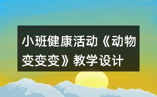 小班健康活動《動物變變變》教學(xué)設(shè)計(jì)