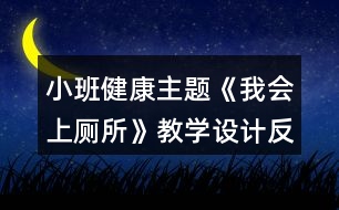 小班健康主題《我會上廁所》教學(xué)設(shè)計(jì)反思