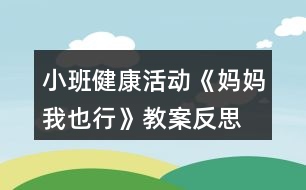 小班健康活動《媽媽我也行》教案反思