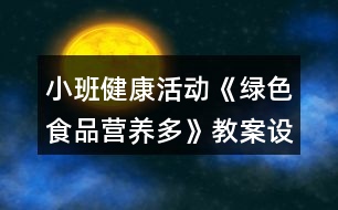 小班健康活動《綠色食品營養(yǎng)多》教案設(shè)計反思